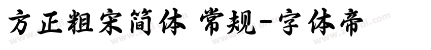 方正粗宋简体 常规字体转换